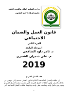 قانون العمل والضمان نهائي معدل .pdf